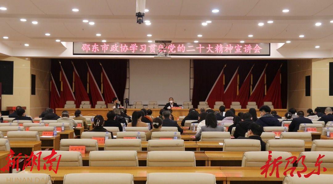 邵东市政协召开学习贯彻党的二十大精神宣讲会_邵阳头条网